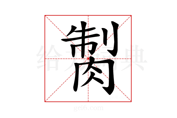 𦜾