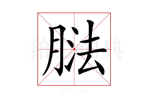 𦝌
