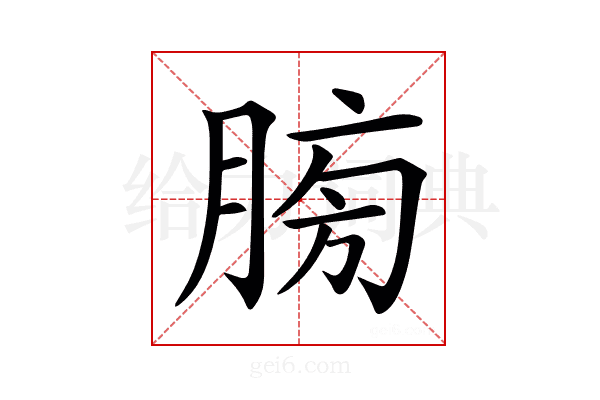 𦜶
