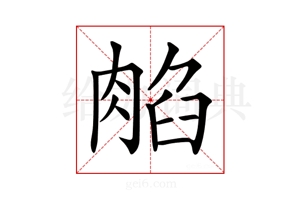 𦜿