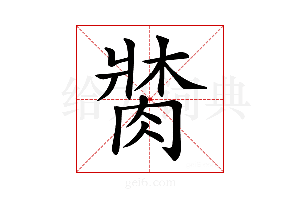 𦝍