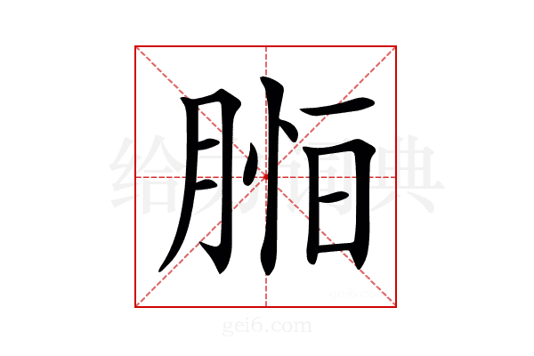 𦜷