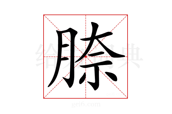 𦝀