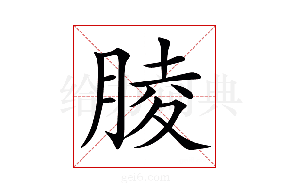 𦝄
