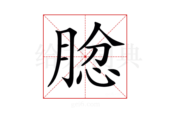 𦝅