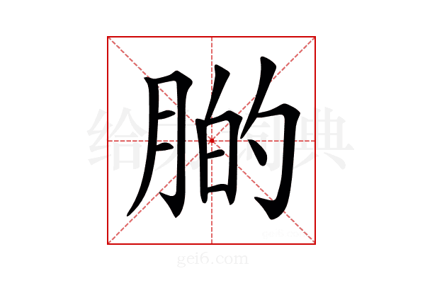 𦝂