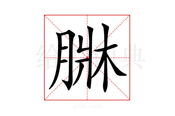 𦝆