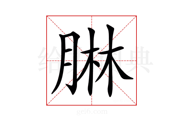 𦝃