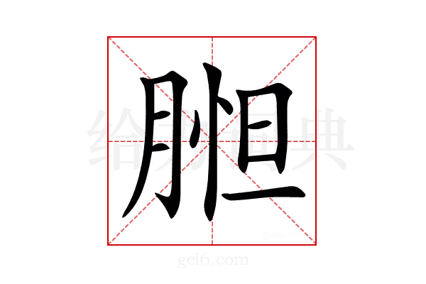 𦝇
