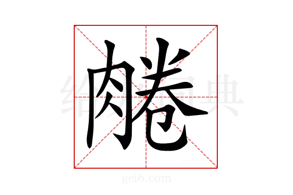 𦝘