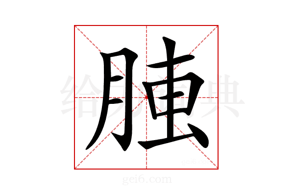 𦝏