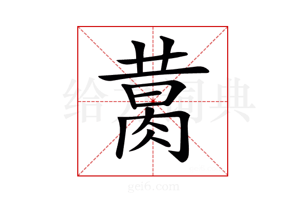 𦝙
