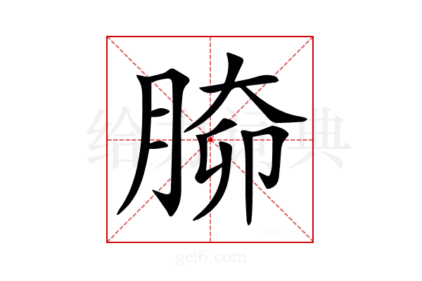 𦝐