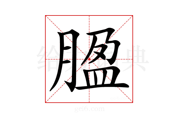 𦝚