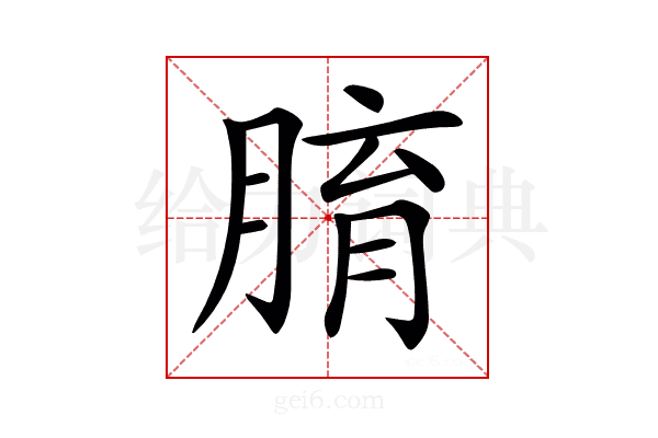 𦝑