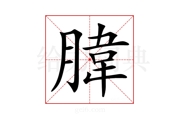 𦝛