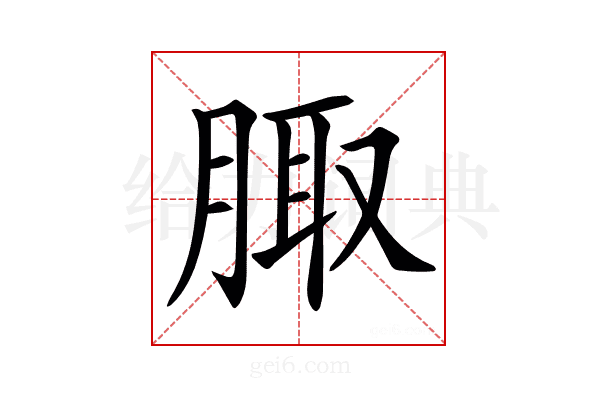 𦝒