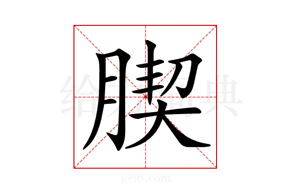 𦝜