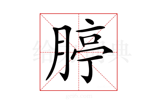 𦝞