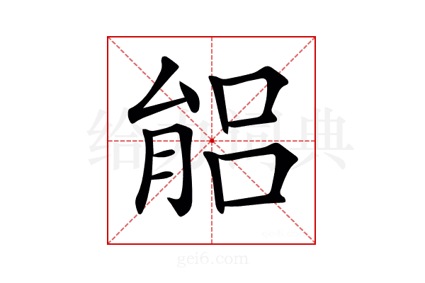 𦝕