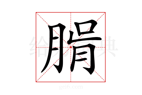 𦝖