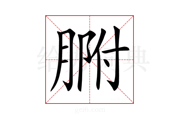 𦝗