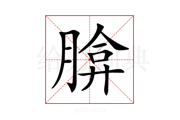 𦝡