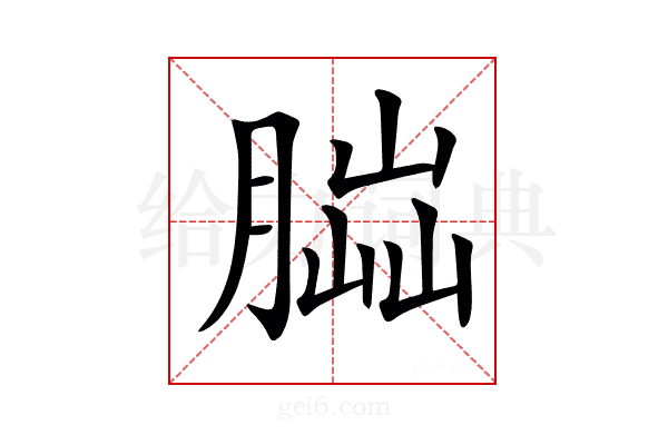 𦝶