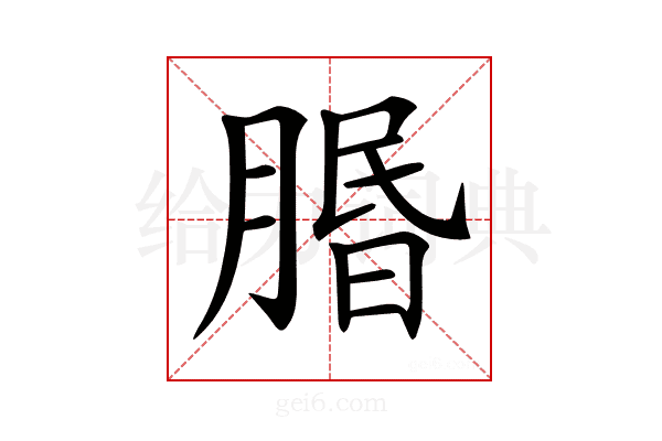 𦝮
