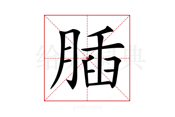 𦝥