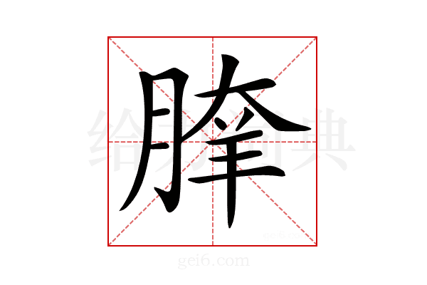 𦝯