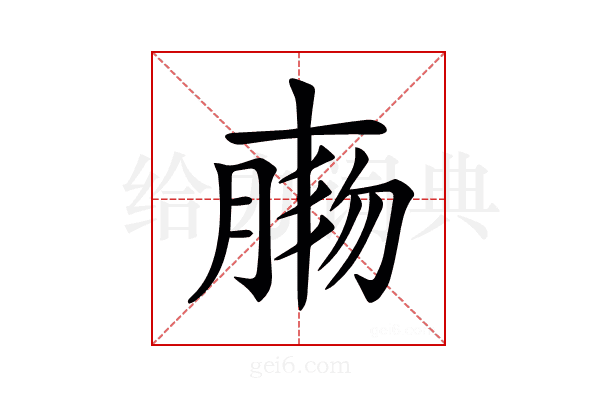 𦝸