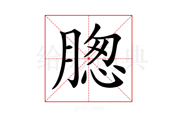 𦝰