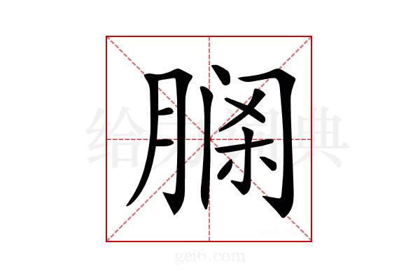 𦝹