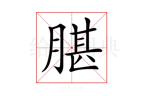 𦝧