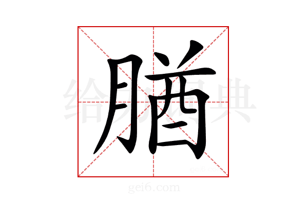 𦝱