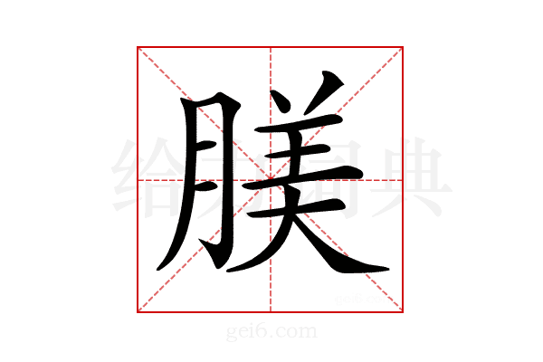 𦝺