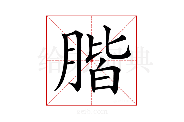 𦝨