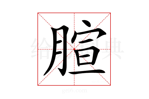 𦝻