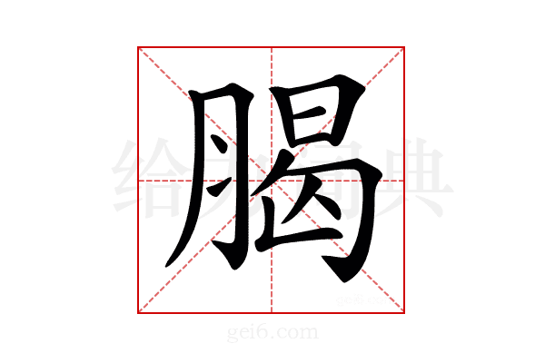 𦝲