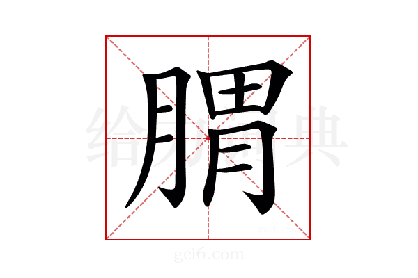 𦝩