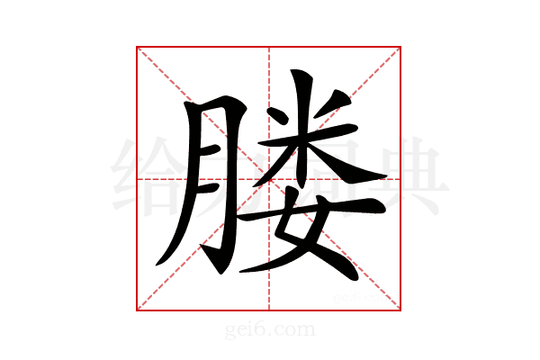 𦝼