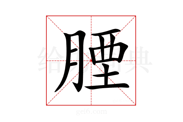 𦝪