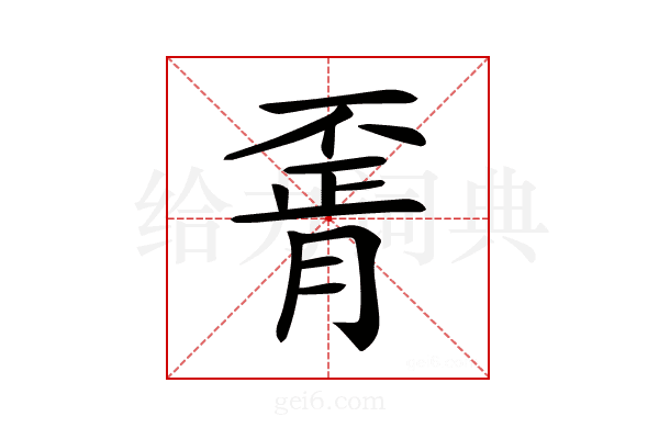 𦝽