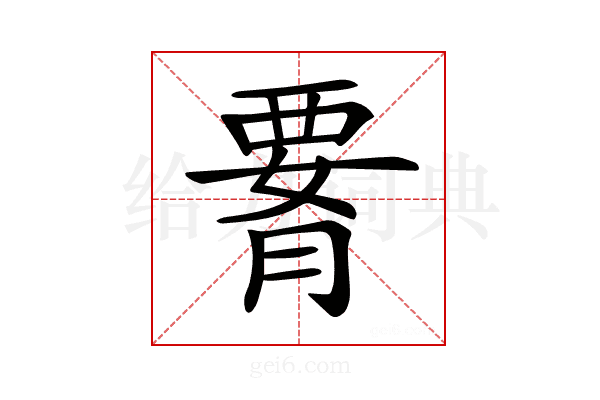 𦝫