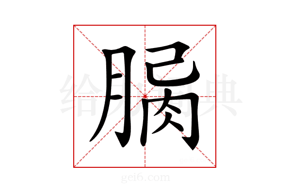 𦝾