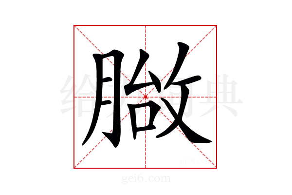 𦞀