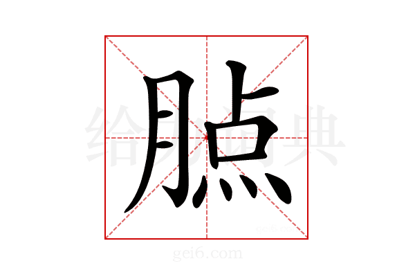 𦝿