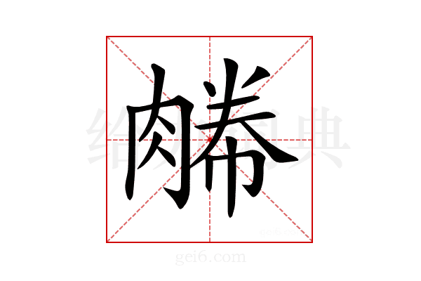 𦞊