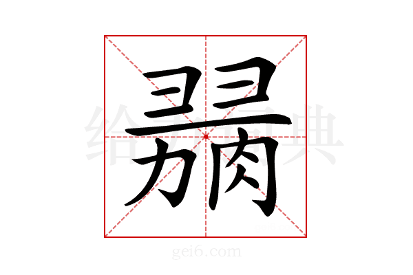 𦞋